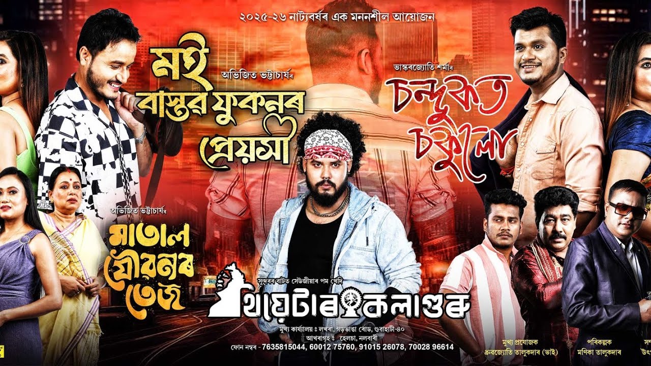 Theatre Kalaguru 2025-26 ! MOI BASTAV PHUKONOR PREOKHI - JAFFY, SARMISTHA,SUKUMAR,ABHIJIT,KUKIL