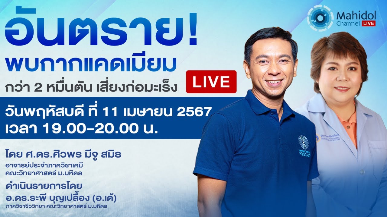 อันตราย! พบกากแคดเมียมกว่า 2 หมื่นตัน เสี่ยงก่อมะเร็ง | Mahidol Channel LIVE