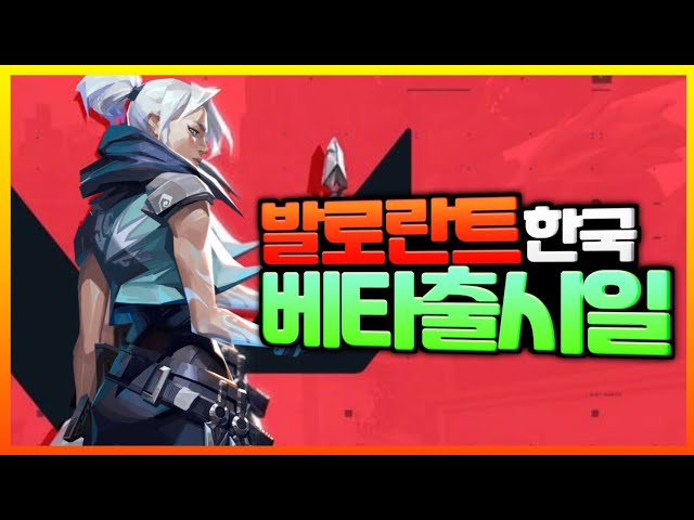 라이엇 시작 FPS게임 한국 베타 출시일