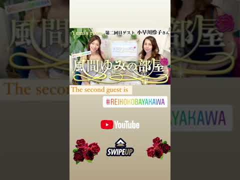ゆみの部屋は必見👁 #風間ゆみ　#小早川怜子　#Shorts