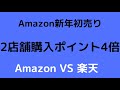 Amazon新年初売り！！！2店舗購入ポイント4倍！！！