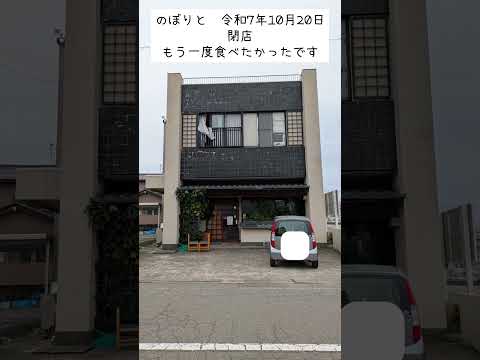 【閉店】創業45年 そば処 のぼりと 福井市大願寺3丁目 赤ヘルで出前してくれたおっちゃん!お蕎麦美味しかったです!今までありがとうございました!!