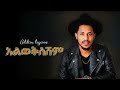 Addis Legesse አልወቅስሽም New Ethiopian Music 2025 Official YEGNA BEATS
