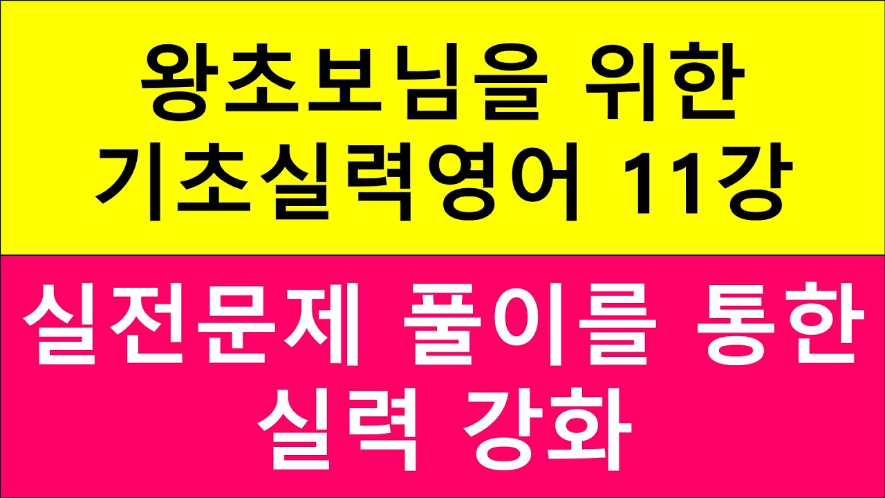 왕초보님을 위한 기초실력영어 11 실전문제 풀이