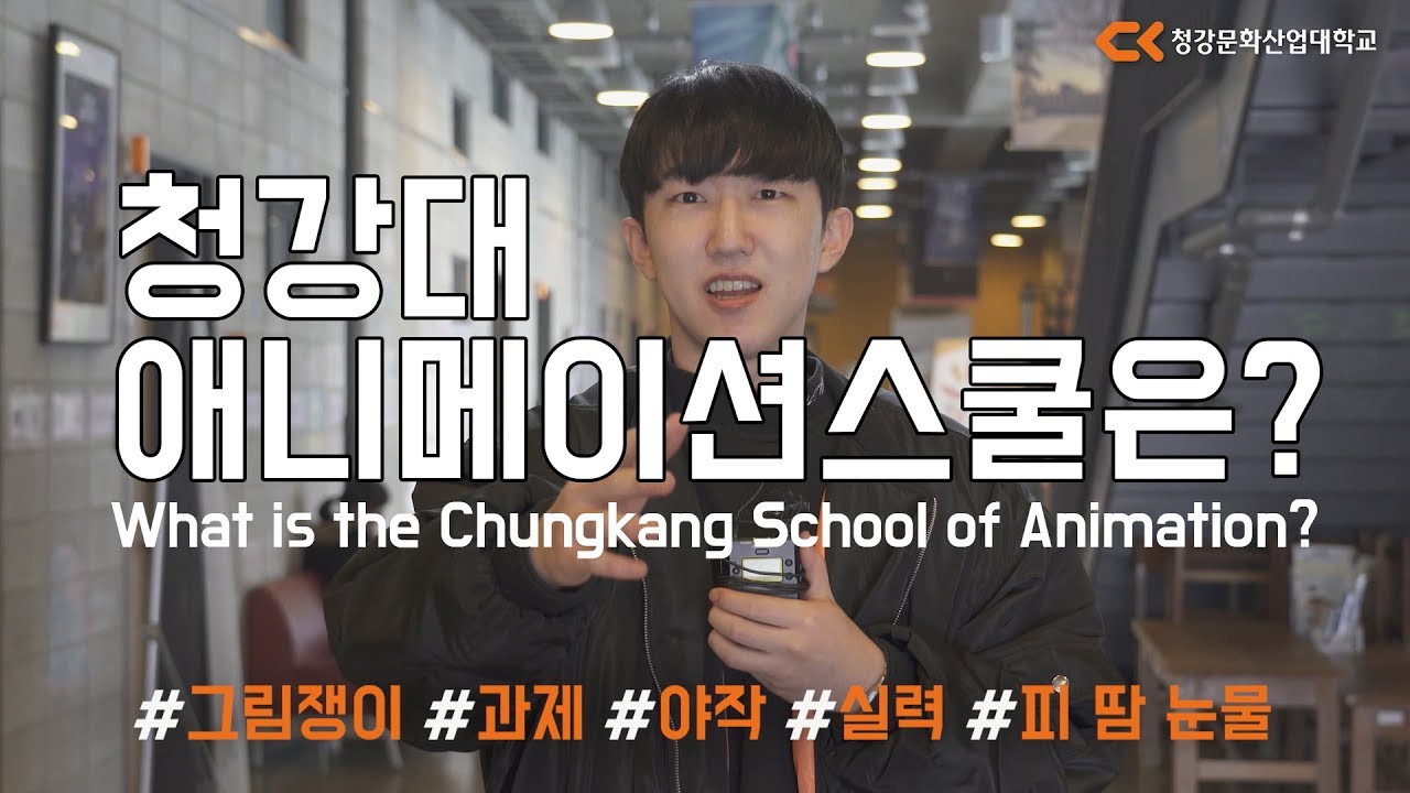 청강대 애니메이션스쿨은?(What is the Chungkang Animation School?) YouTube