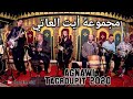 مجموعة أيت العاتي أكناوي الدشيرة 2020 Ait Elaati Agnawi مجموعة أيت العاتي أكناوي الدشيرة 2020 Ait Elaati Agnawi