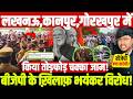 लखनऊ,कानपुर,गोरखपुर में बीजेपी के ख़िलाफ़ भयंकर विरोध! किया तोड़फोड़ चक्का जाम!