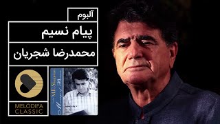 Mohammadreza Shajarian - Payame Nasim Album (محمدرضا شجریان - آلبوم پیام نسیم)