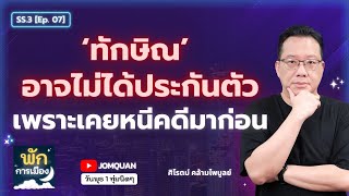 ศิโรตม์ คล้ามไพบูลย์: 'ทักษิณ' อาจไม่ได้ประกันตัว เพราะเคยหนีคดีมาก่อน l พักการเมือง