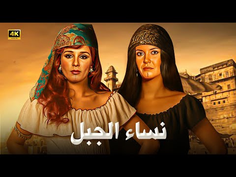 الفيلم الممنوع من العرض نساء الجبل بطولة ميرفت امين و نجلاء فتحي كامل