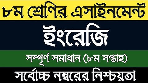 Class 8 8th week English Assignment 2021 Answer | অষ্টম শ্রেণির ইংরেজি এসাইনমেন্ট সমাধান