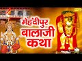     mehandipur balaji katha       hanuman bhajan  sonotek
