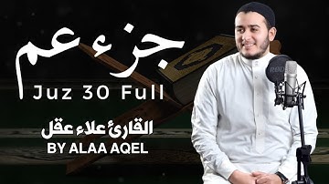 جزء عم كامل ومكتوب تلاوة تريح القلوب للقارئ علاء عقل Juzz 30 by Alaa Aqel