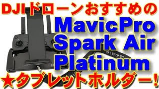 ドローン DJI MavicPro★おすすめiPad用タブレットホルダー★レビュー MavicAir & Sparkにも！アルミ合金折り畳み式