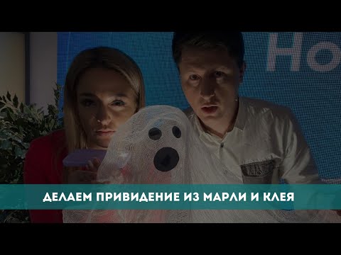 Делаем привидение из
