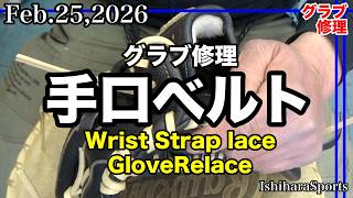 グローブ修理】手口バンド / リストストラップ Relace a Glove (Wrist