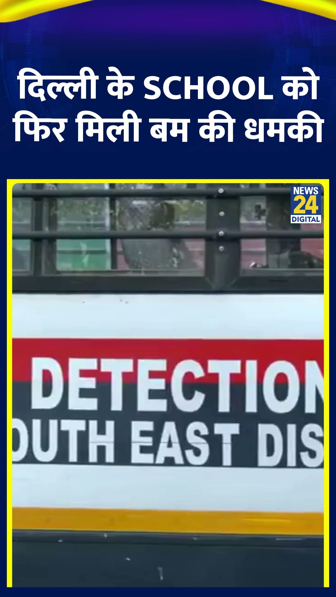 Delhi के Schools को फिर मिली बम की धमकी, मौके पर पहुंची Police की टीम