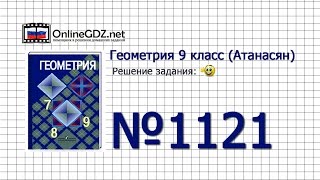 Задание № 1121 — Геометрия 9 класс (Атанасян)