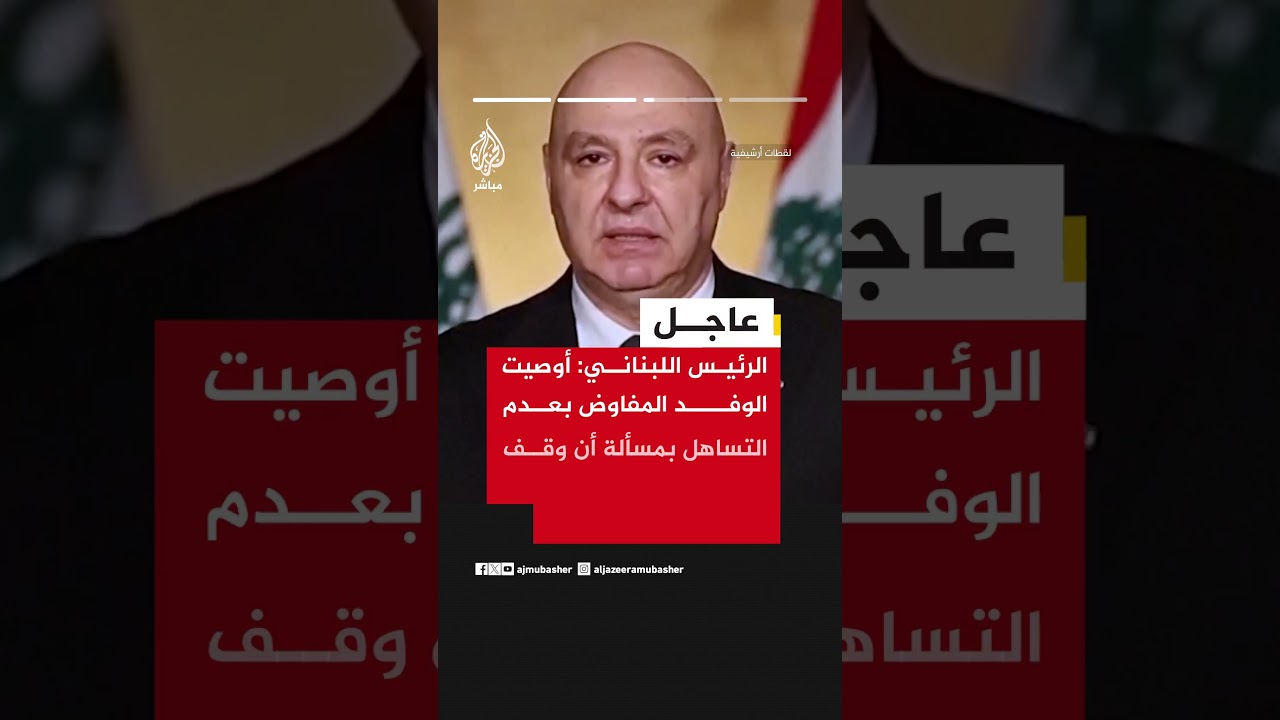 الرئيس اللبناني:التصعيد الإسرائيلي يستهدف عمليا كل المحاولات الجارية لتثبيت وقف إطلاق النار