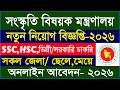 সংস্কৃতি বিষয়ক মন্ত্রণালয় নিয়োগ বিজ্ঞপ্তি ২০২৬ | সরকারি নিয়োগ ২০২৬ | MOCA Govt Job Circular 2026