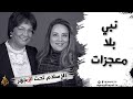 برنامج الإسلام تحت المجهر الحلقة 59 نبي بلا معجزات 