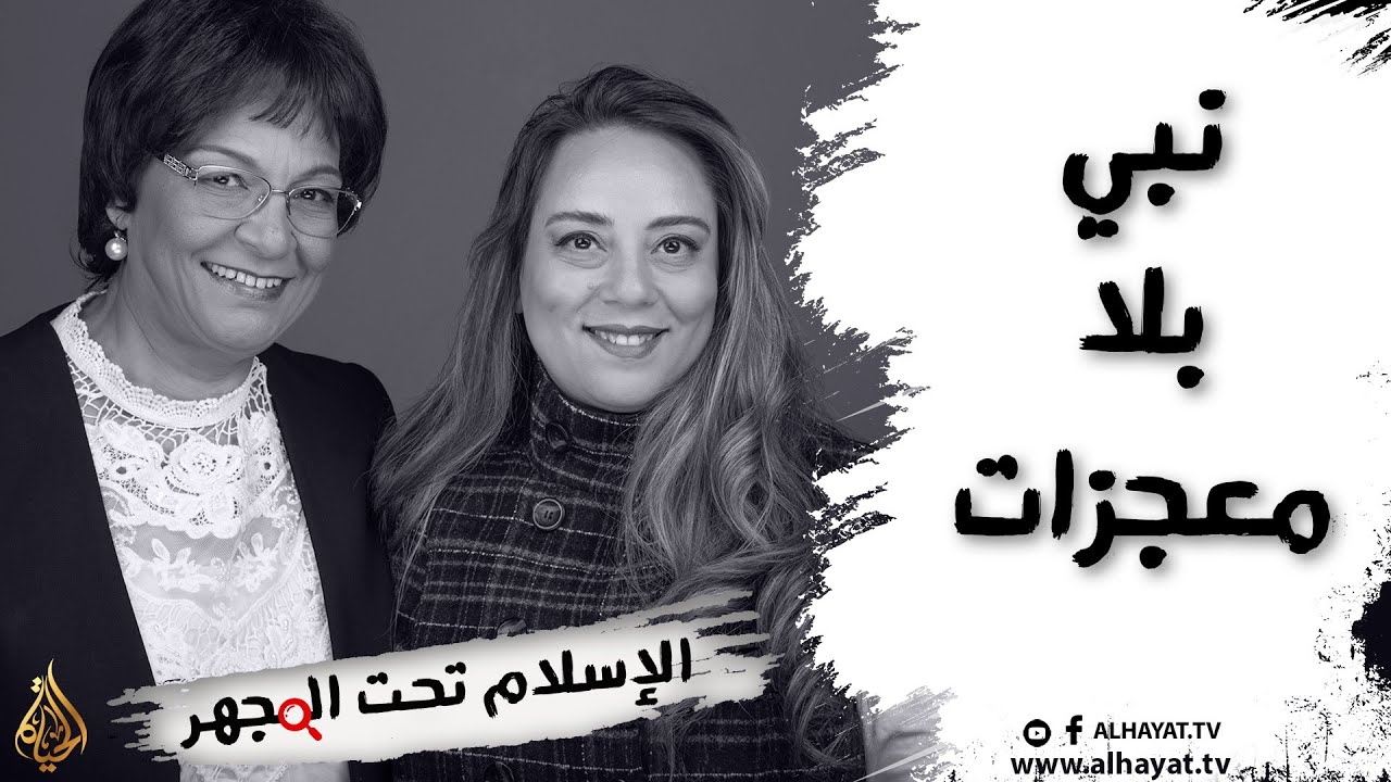 برنامج الإسلام تحت المجهر | الحلقة 59 | نبي بلا معجزات