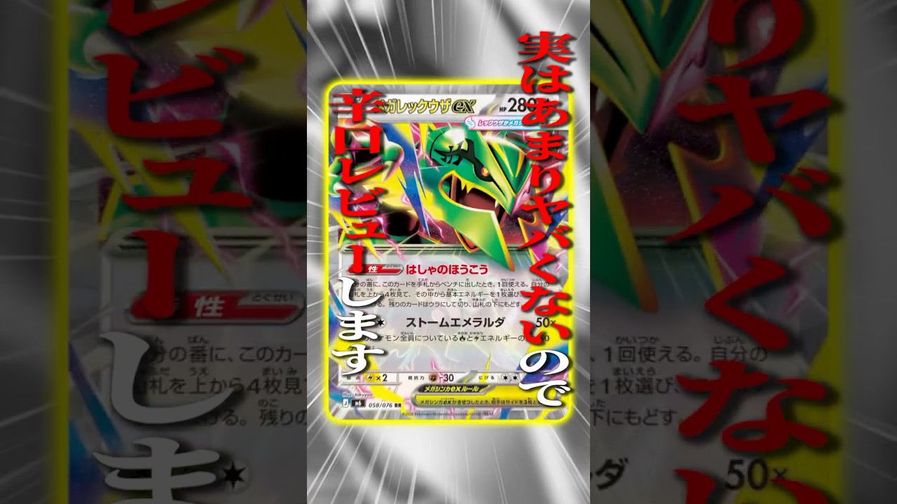 最新弾で登場の"メガレックウザex"、正直言うと・・・辛口レビューしてみた!【ポケカ/ストームエメラルダ】