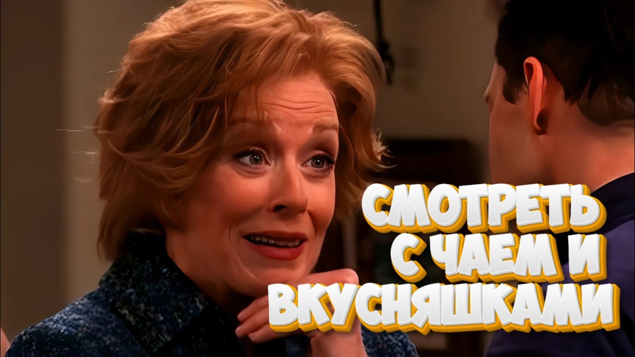 Смотреть с чаем и вкусняшками | Два с половиной человека #3