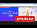 🎬 威力導演優惠碼 2026|CyberLink 訊連科技全站軟體折扣