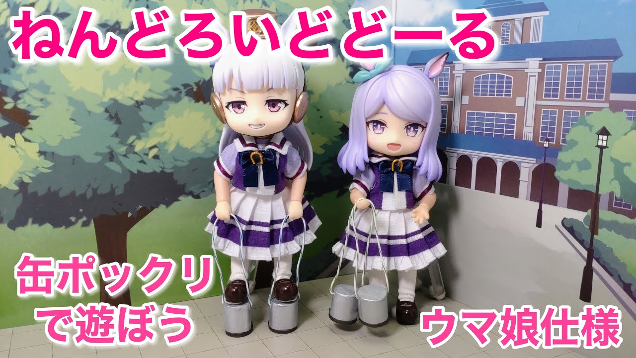 ウマ娘仕様の缶ぽっくり（缶馬） ねんどろいどどーる - YouTube
