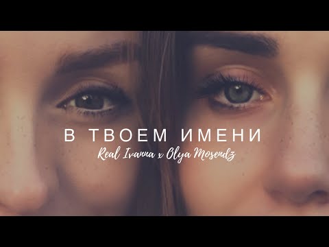 Видео: В ТВОЕМ ИМЕНИ — Real Ivanna ft Olya Mosendz