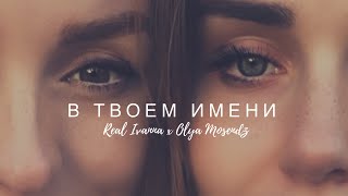 В ТВОЕМ ИМЕНИ — Real Ivanna ft Olya Mosendz