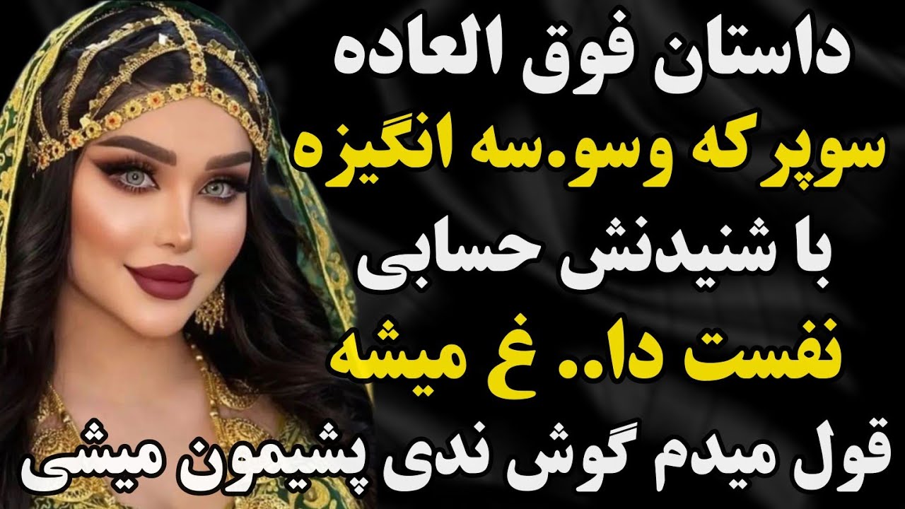 داستان واقعی: داستان فوق العاده جذاب .. #رادیو_داستان #داستان_واقعی #پادکست