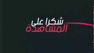 شكرا على المشاهده لا تنسى الاعجاب والاشتراك في القناة
