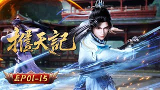 擇天記 | EP1-15：身世成謎入神邑，奪魁觀碑逆天意 | 擇天記行 screenshot 3