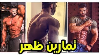 تمارين الظهر كامل وسر ضخامته ،، للبطل العالمي سيرجى كونستانس Sergi Constance