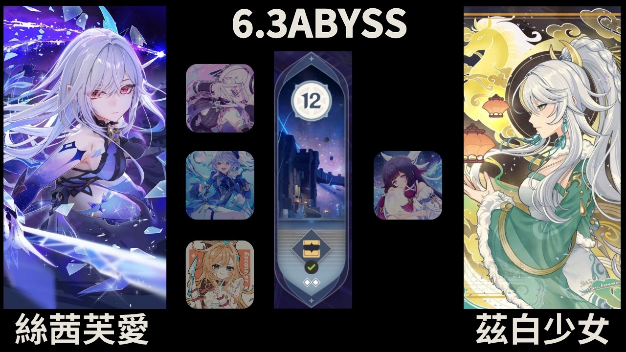 原神 6.3 月之四 深淵 你說的對 但這就是絲柯克  絲茜芙愛&茲白少女 | Genshin Impact 6.3Abyss