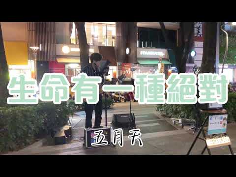 五月天 - 生命有一種絕對【言少鋒cover】2021.04.28