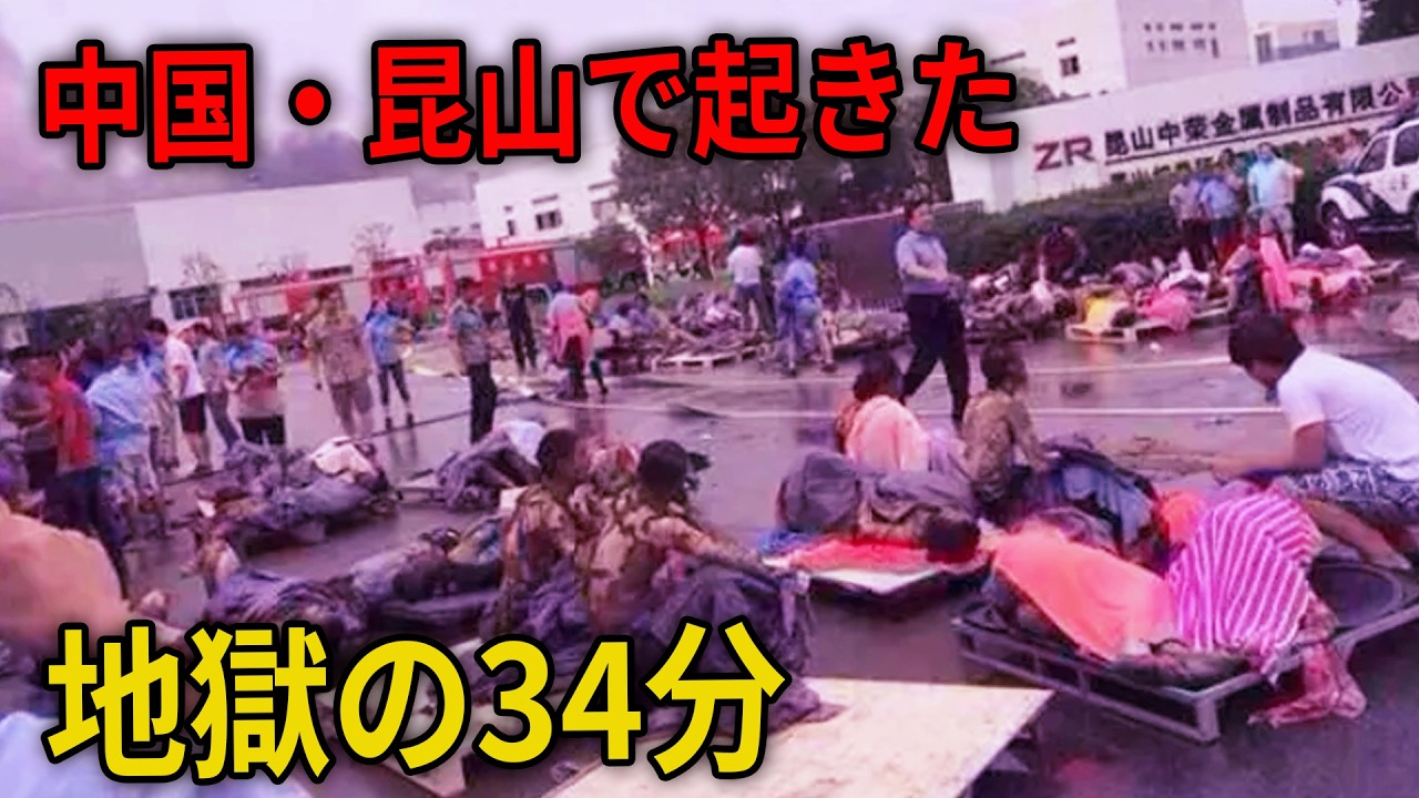 【真実】中国工業史上、最悪級の粉塵爆発事故──「時限爆弾」と化した工場で146人が命を落とした昆山の朝