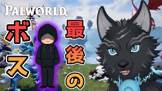 【パルワールド】＃12　対決！パルパゴス島最後のボス！🐺💨【Palworld】【津軽弁狛犬Vtuber】【仮想わんわんランドサーバー】