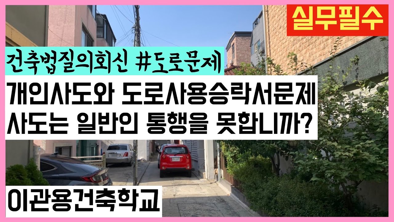 개인사도와 도로사용승락서문제 건축법질의회신 건축사이관용 오픈스케일건축사사무소