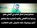 فضائح إهدار المال العام ف الاهلي الاهلي بالقوه الضاربه وفاوعاشورضد سيراميكا نكته كاموش فقره الفلاقسه