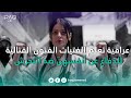 عراقية تعلم الفتيات الفنون القتالية للدفاع عن أنفسهنّ ضد التحرش.