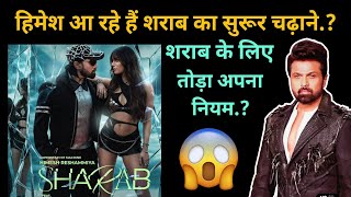 हिमेश रेशमिया ने शराब के लिए तोड़ा अपना नियम | Himesh Reshammiya New Song