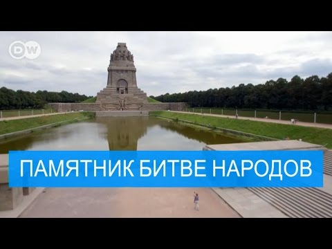 Памятник Битве народов - место, где был разбит Наполеон - #DailyDrone