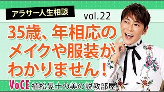 【悩み】「“年相応”のメイクや服装がわかりません…」植松晃士がズバっと解決！！【VOCE公式】