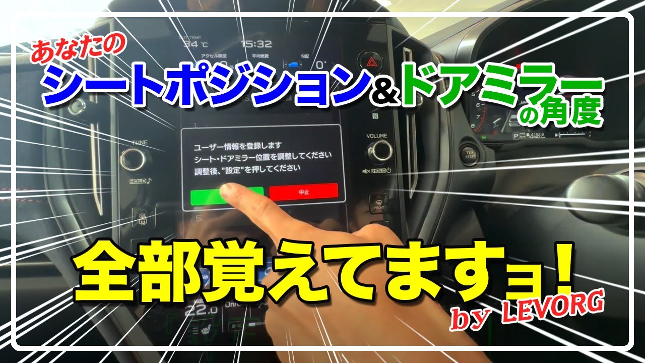 【レヴォーグ編】シートポジション・サイドミラー角度を登録可能！【登録簡単・必見です！】