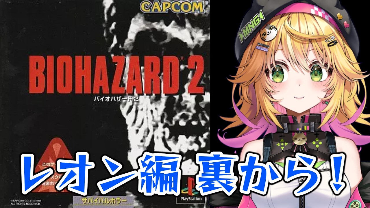 【バイオハザード2 PS1】レオンさん裏から!! 目指せAランク!! #3【Vtuber きらり☆ももんが】