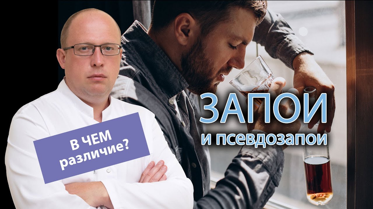 🍺 Запои и псевдозапои - в чем различие? 👨⚕️