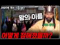 [고려시대 왕의 이름 ep.1] 우리가 알고 있던 왕 이름의 비밀, 왕들의 ‘진짜 이름’은?
